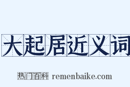 大起居近义词是什么意思的图片